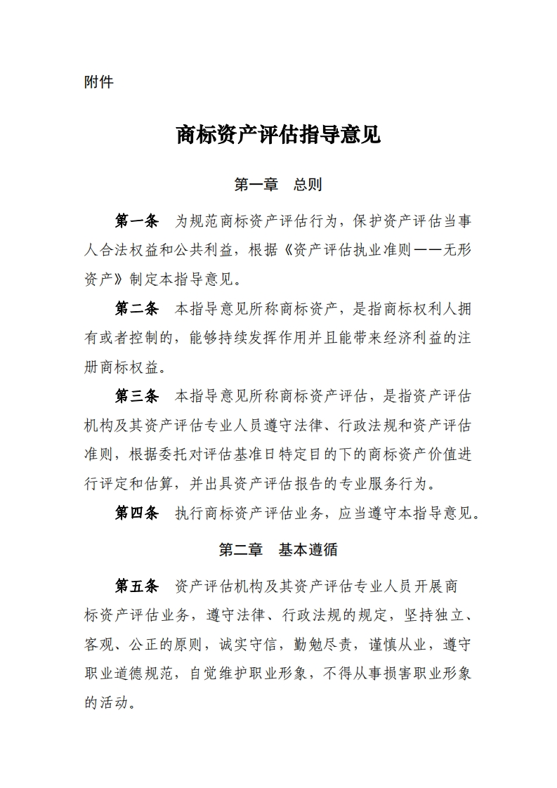 25、商标资产评估指导意见