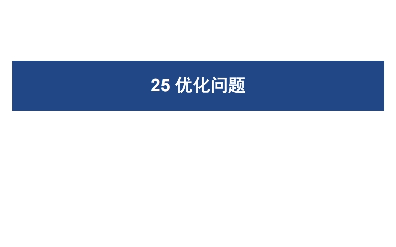 25优化问题