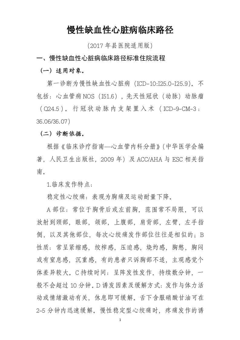 25慢性缺血性心脏病入院流程诊断标准（2017县医院通用版）