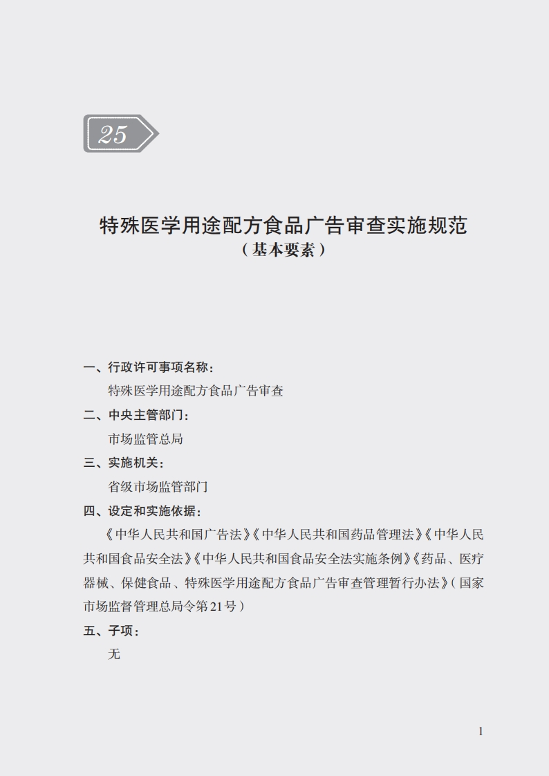 25特殊医学用途配方食品广告审查实施规范