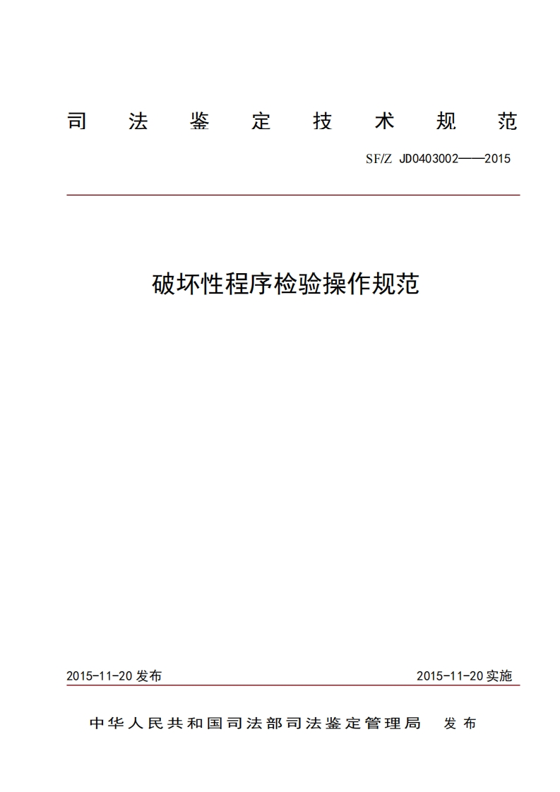 25破坏性程序检验操作规范