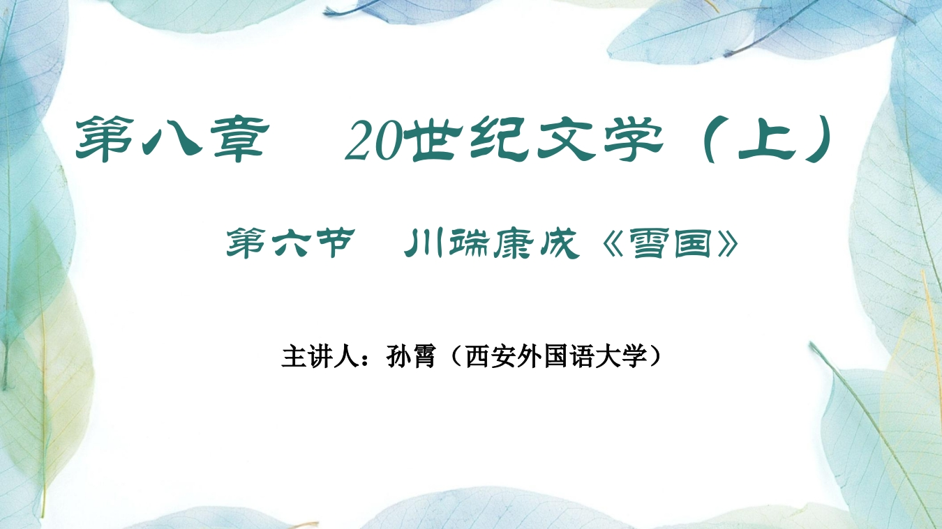 25第八章20世纪文学（上）第六节川端康成雪国的同义词版本