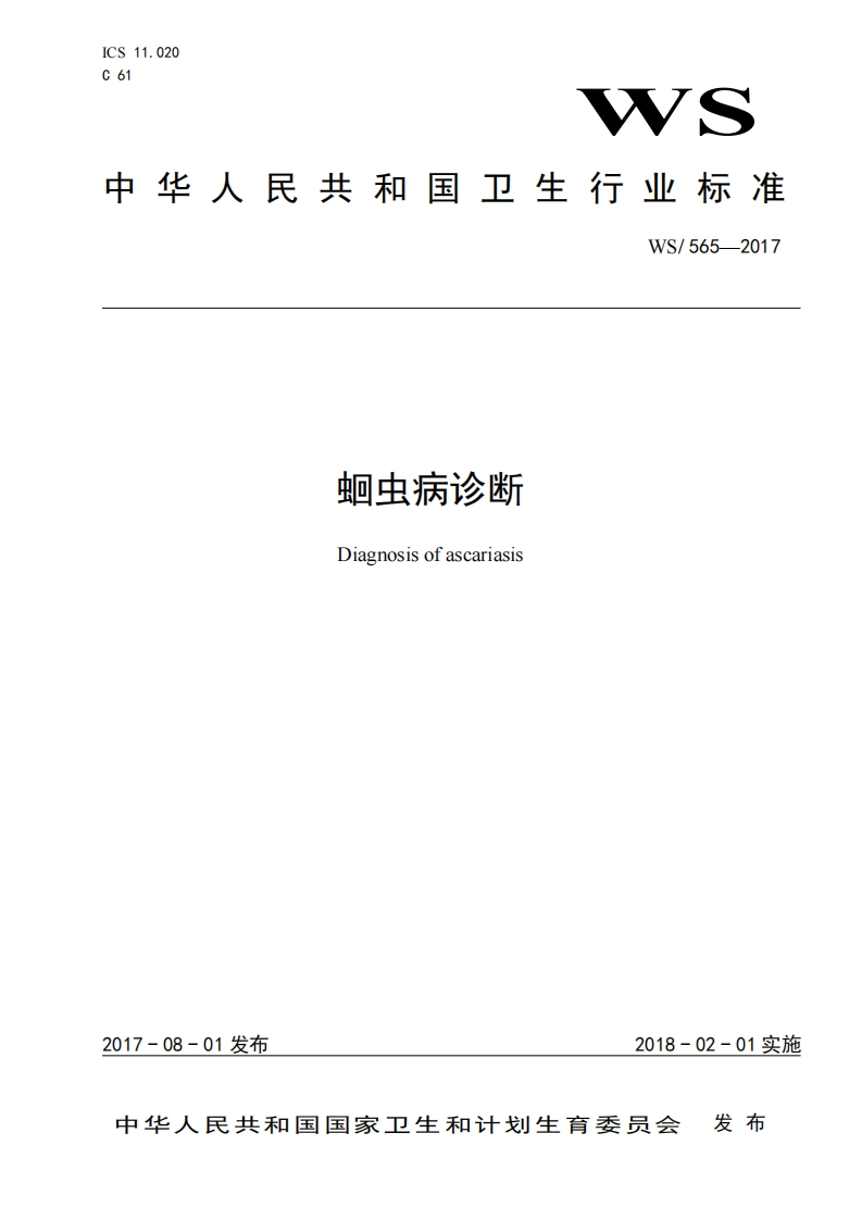 25蛔虫病诊断(WST565-2017)