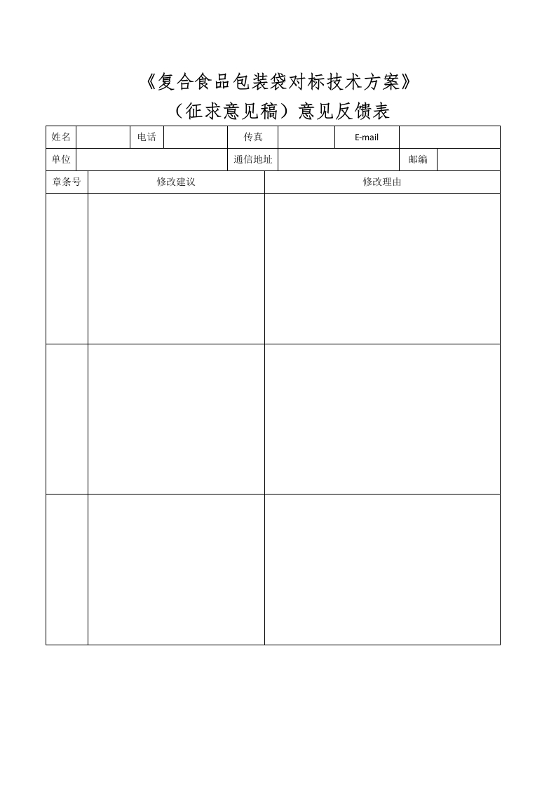 26-1、复合食品包装袋对标技术方案（征求意见稿）意见反馈表
