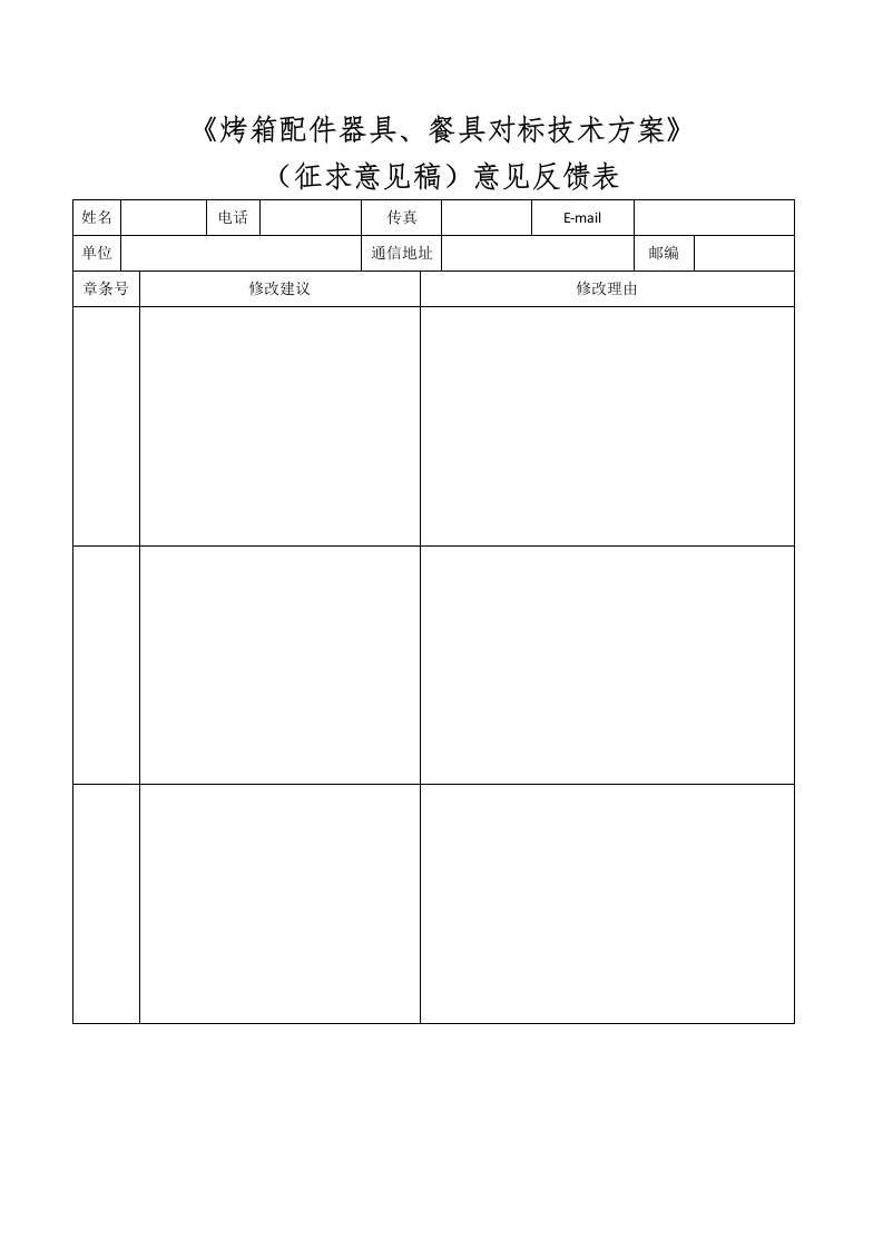 26-2、烤箱配件器具、餐具对标技术方案（征求意见稿）意见反馈表
