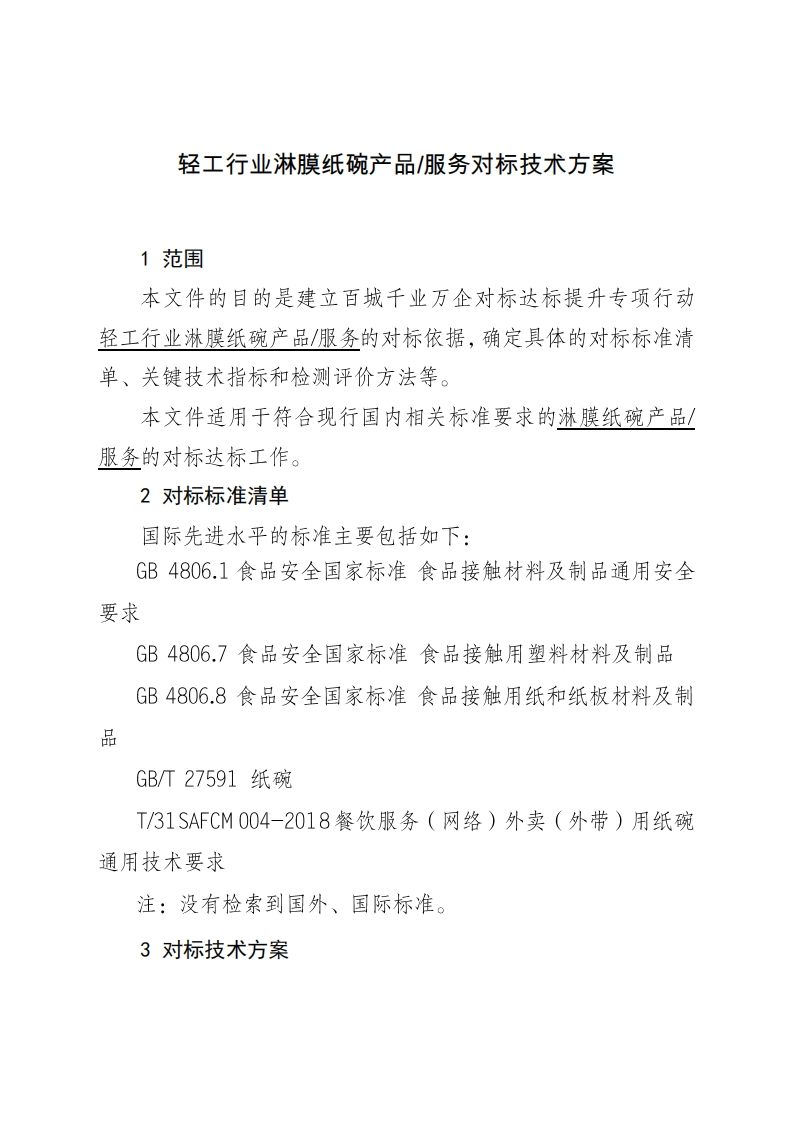 26-3、淋膜纸碗对标技术方案（征求意见稿）