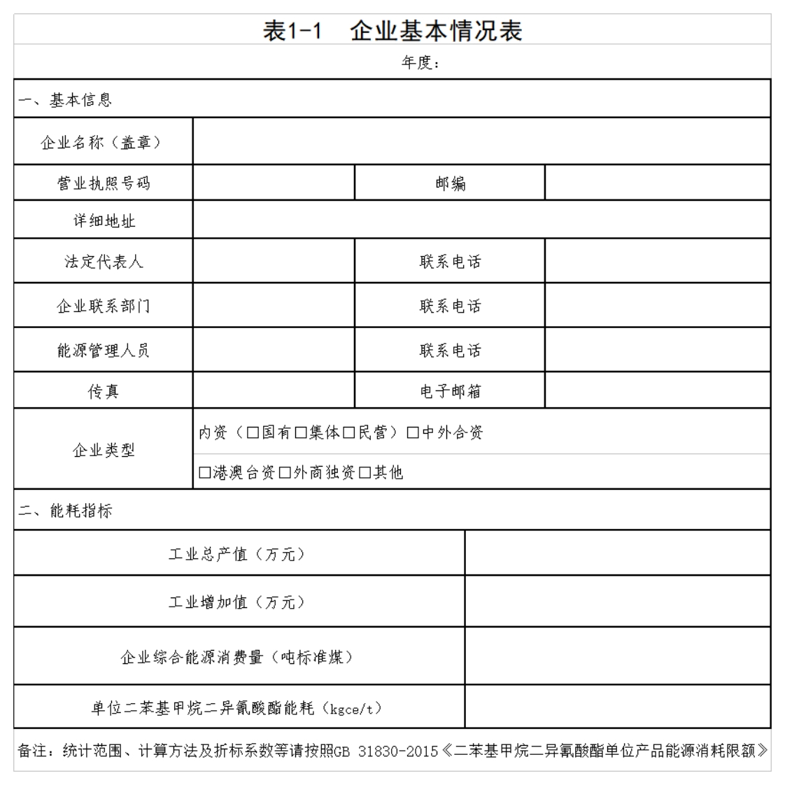 26-二苯基甲烷二异氰酸酯产业能耗专项监察工作指南现行国家强制性标准规范