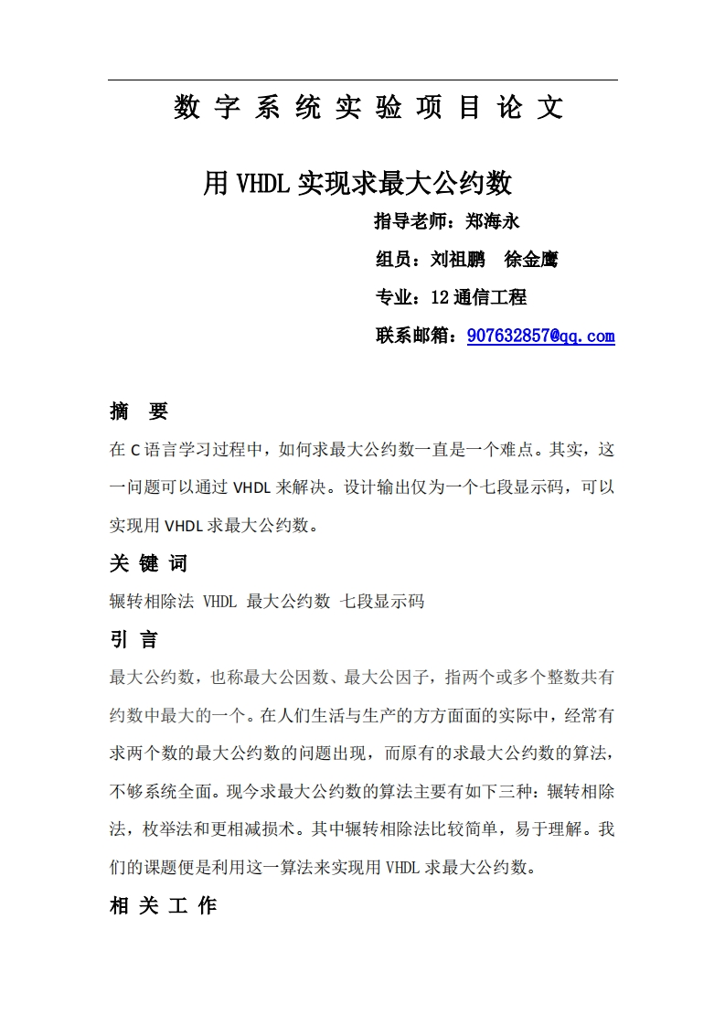26-刘祖鹏_徐金鹰-用VHDL求最大公约数-paper