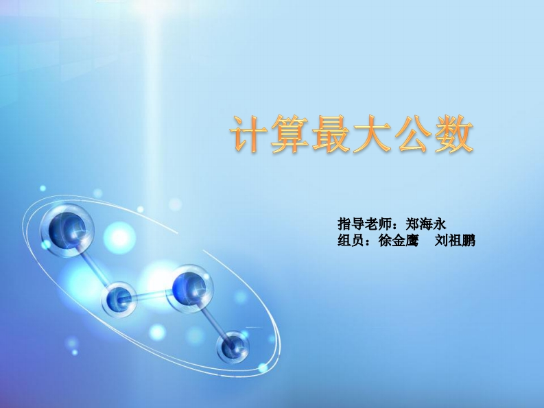 26-刘祖鹏_徐金鹰-用VHDL求最大公约数-slide