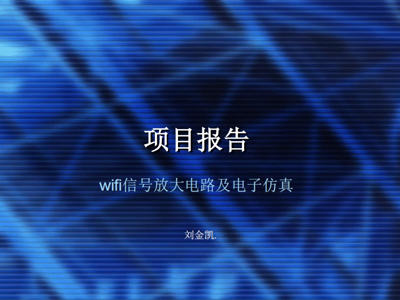 26-刘金凯-wifi信号放大电路及电子仿真-slide