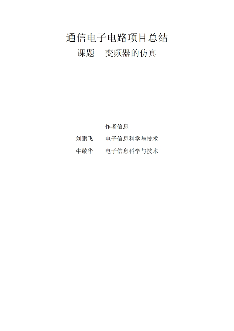 26-刘鹏飞_牛敬华-变频器的分析与仿真-paper
