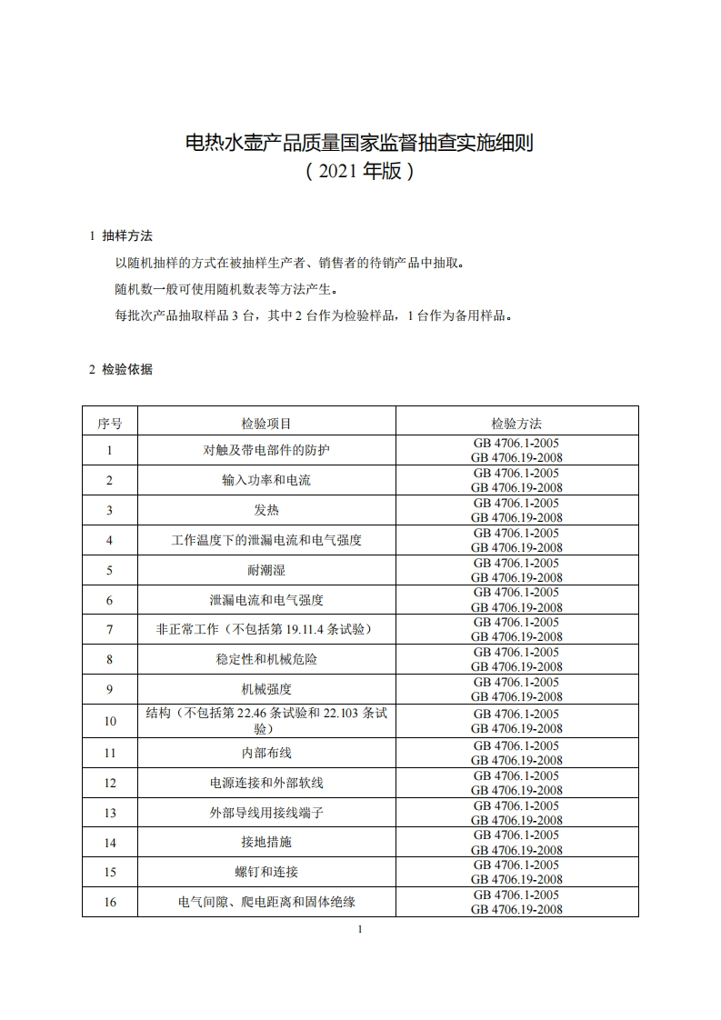 26-电热水壶产品质量国家监督抽查实施细则（2021年版）