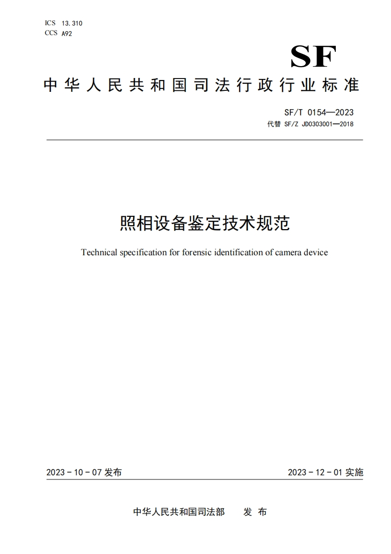 26.SFT0154-2023照相设备鉴定技术规范