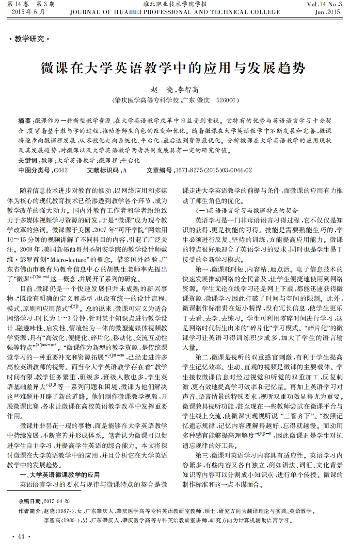 26.微课在大学英语教学中的应用与发展趋势（赵晓-李智高）