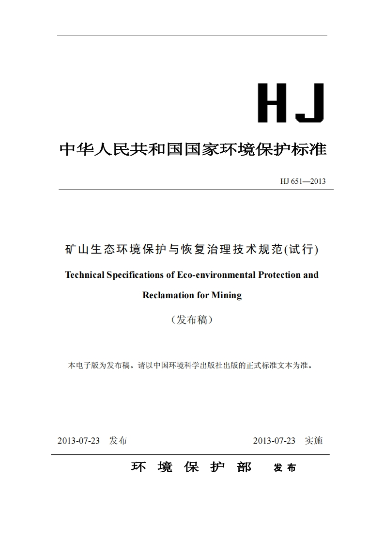 26.矿山生态环境保护与恢复治理技术规范（试行）