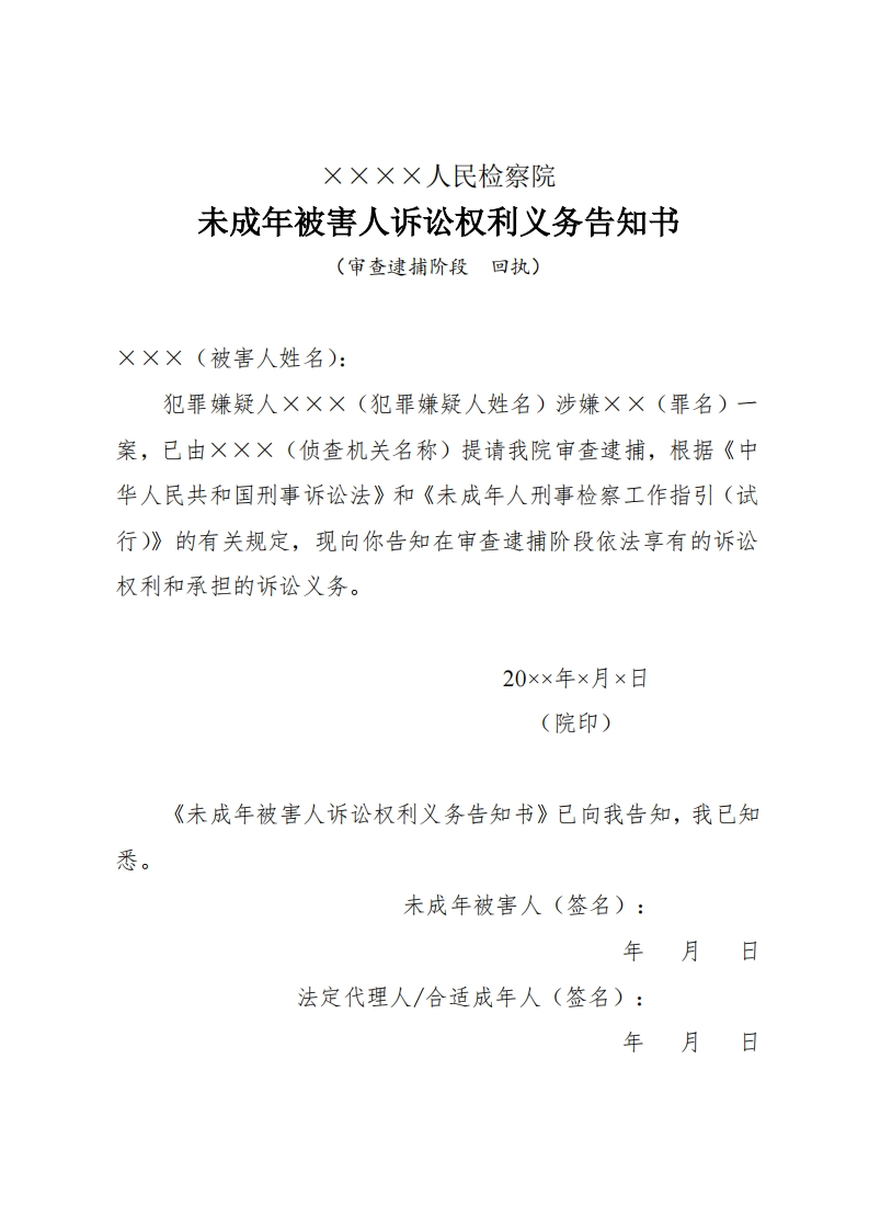 260未成年被害人诉讼权利义务告知书（审查逮捕阶段适用）