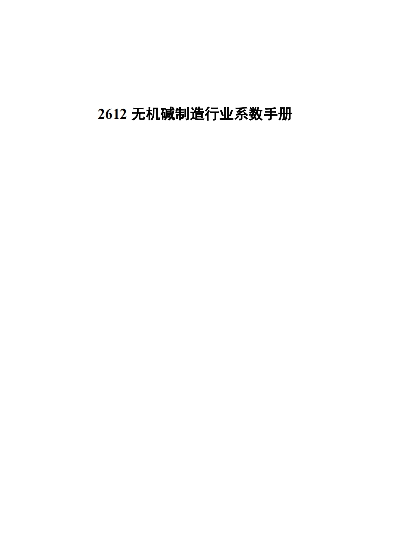 2612无机碱制造产业系数指南现行国家强制性标准规范