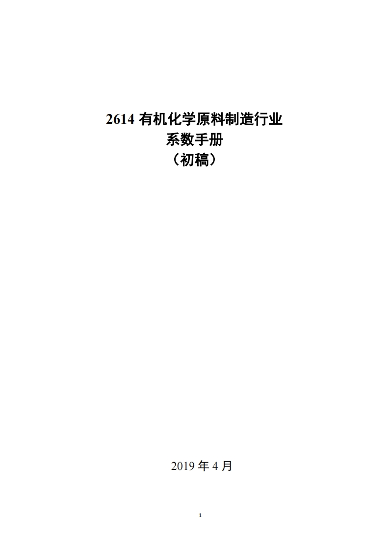 2614有机化学原料制造产业系数指南_2现行国家强制性标准规范