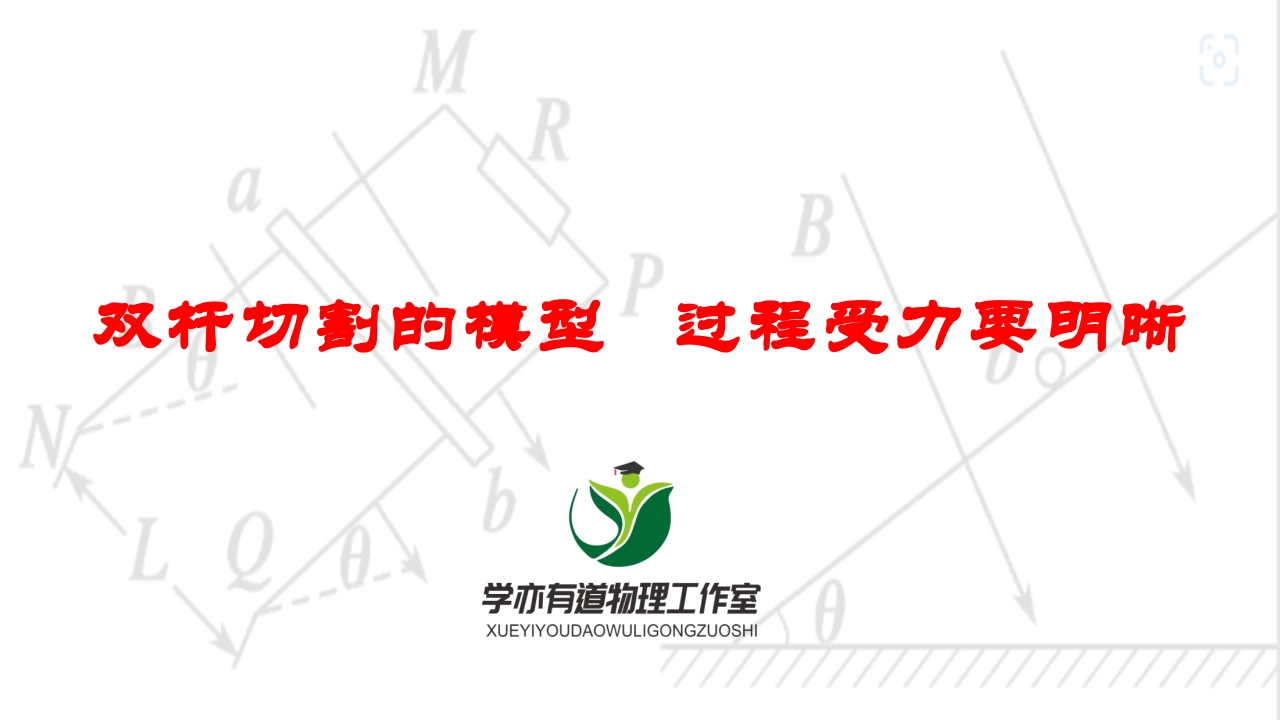 261双杆切割的模型过程受力要明晰