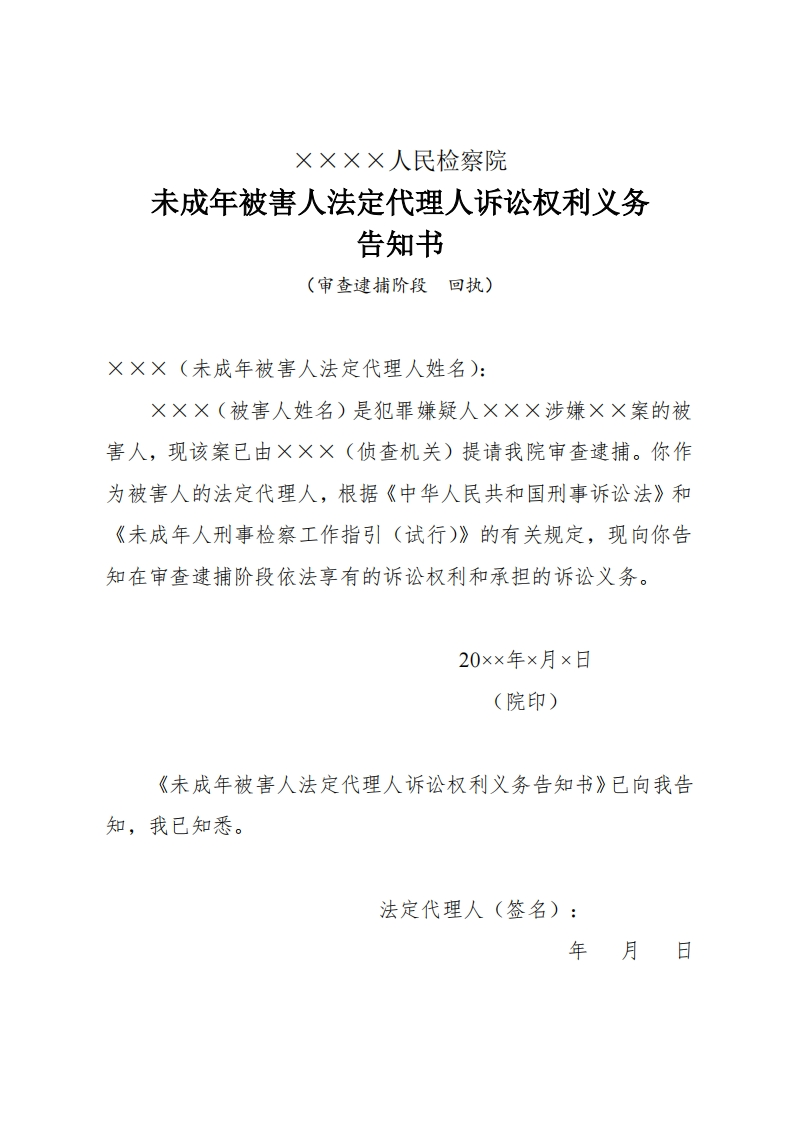 261未成年被害人法定代理人诉讼权利义务告知书（审查逮捕阶段）
