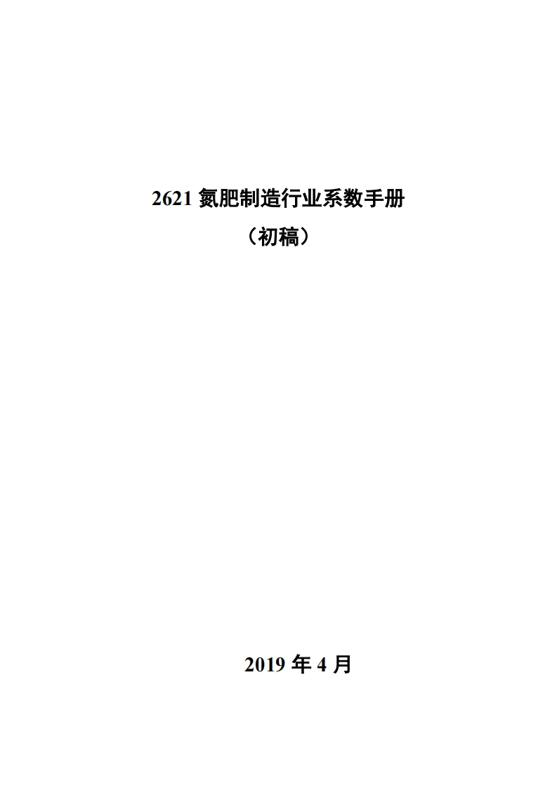 2621氮肥制造产业系数指南_2现行国家强制性标准规范