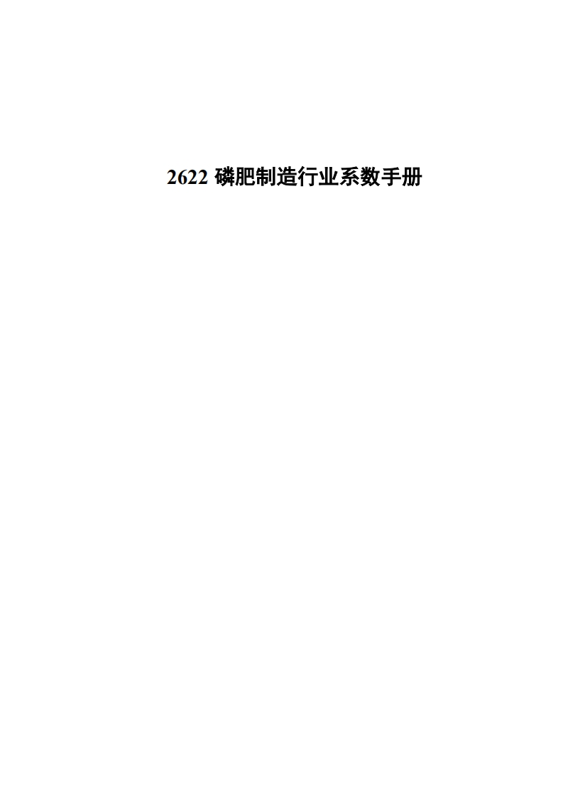 2622磷肥制造产业系数指南现行国家强制性标准规范