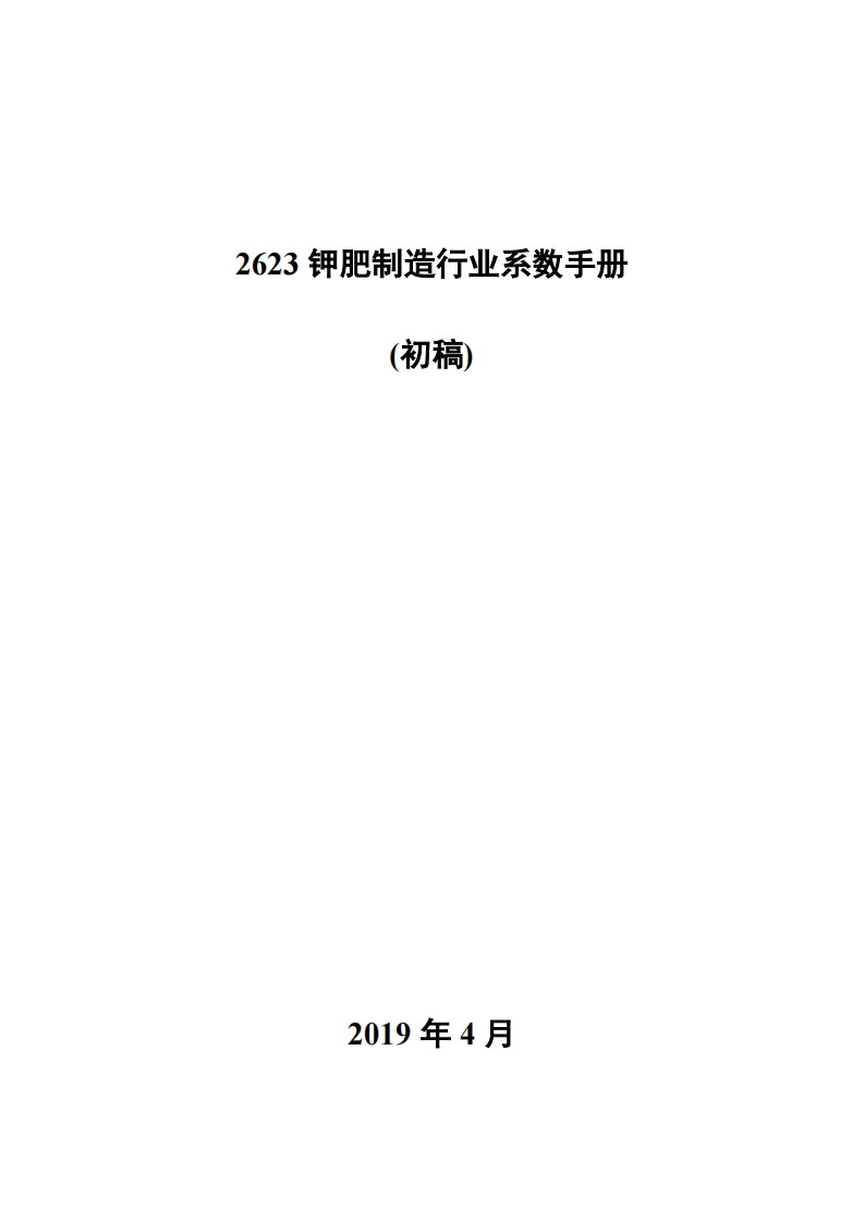 2623钾肥制造产业系数指南_4现行国家强制性标准规范
