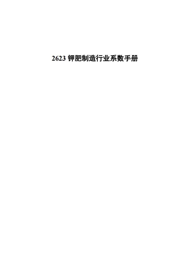 2623钾肥制造产业系数指南现行国家强制性标准规范