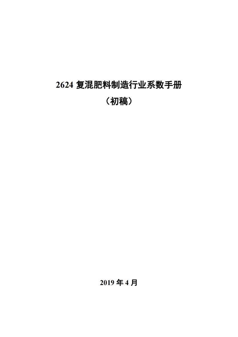 2624复混肥料制造产业系数指南_2现行国家强制性标准规范