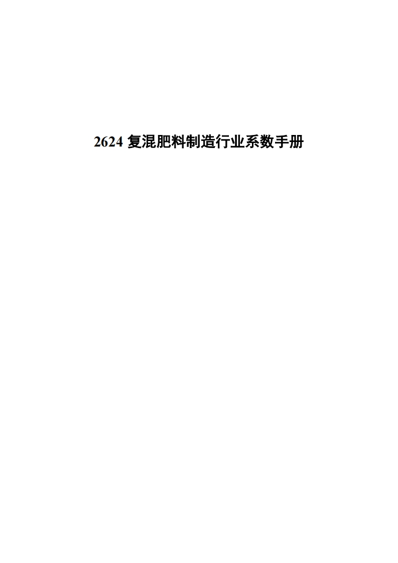 2624复混肥料制造产业系数指南现行国家强制性标准规范