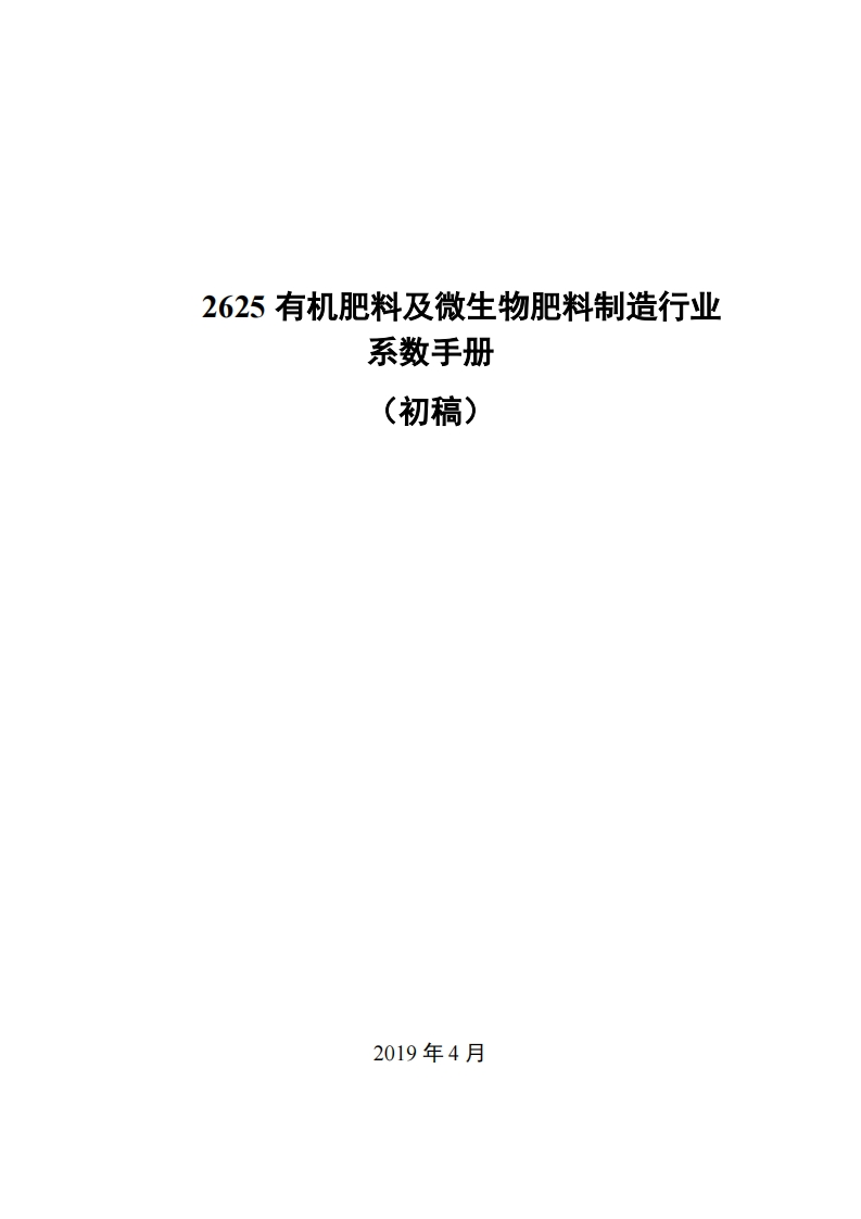 2625有机肥料及微生物肥料制造产业系数指南_4现行国家强制性标准规范
