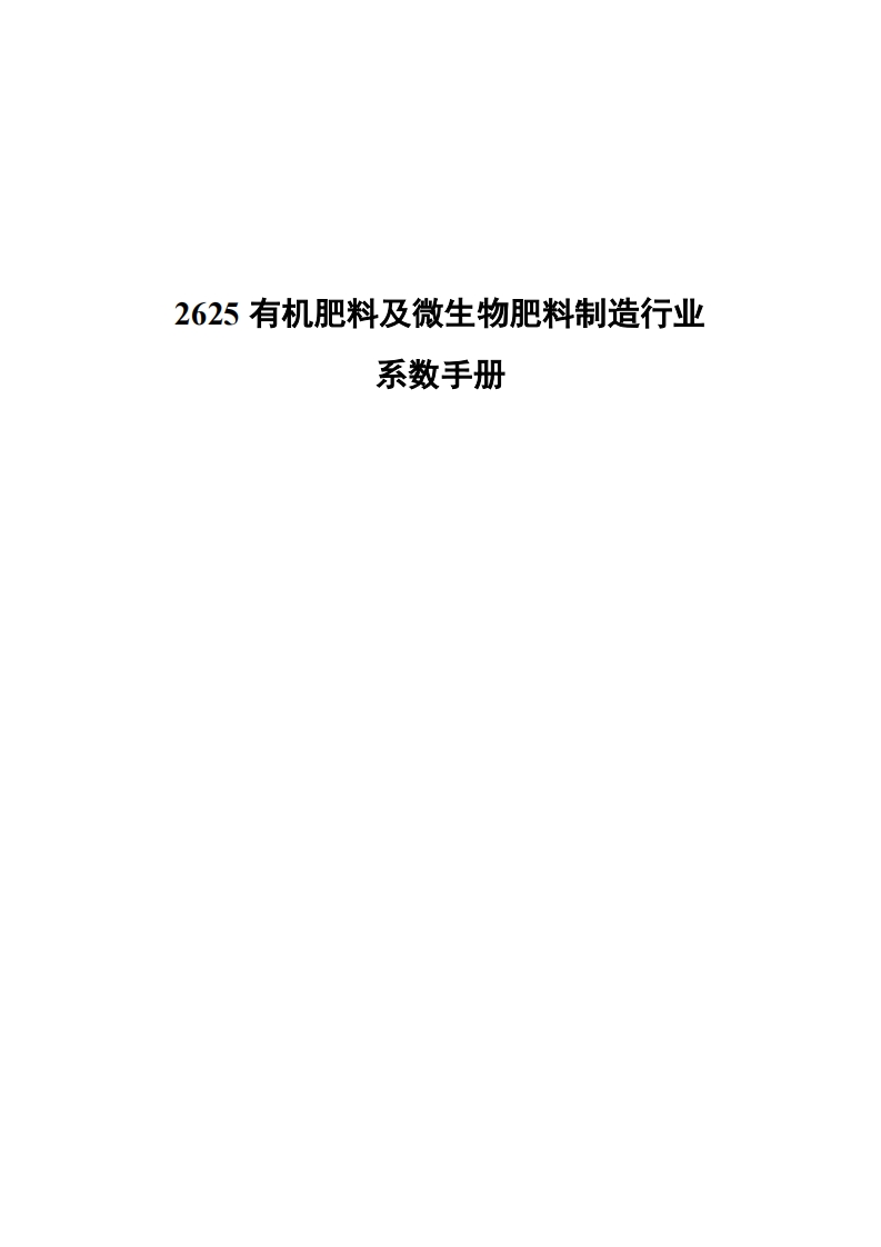 2625有机肥料及微生物肥料制造产业系数指南现行国家强制性标准规范