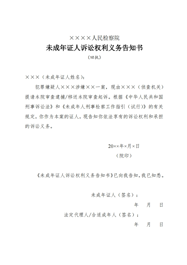 262未成年证人诉讼权利义务告知书