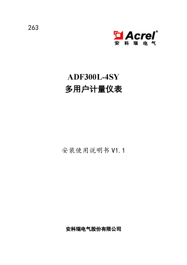 263ADF300L-4SY多用户计量仪表安装使用说明书V1.1