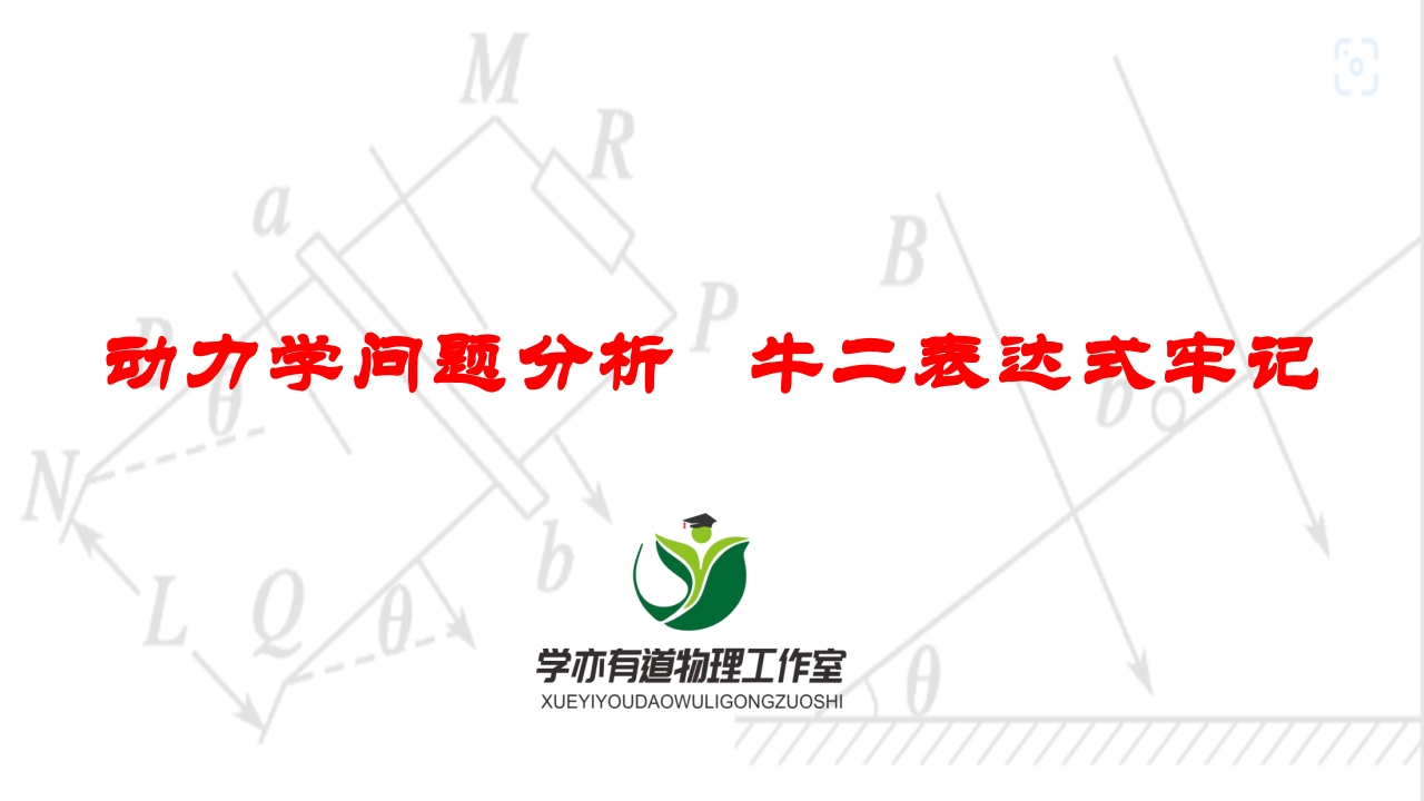 263动力学问题分析牛二表达式牢记