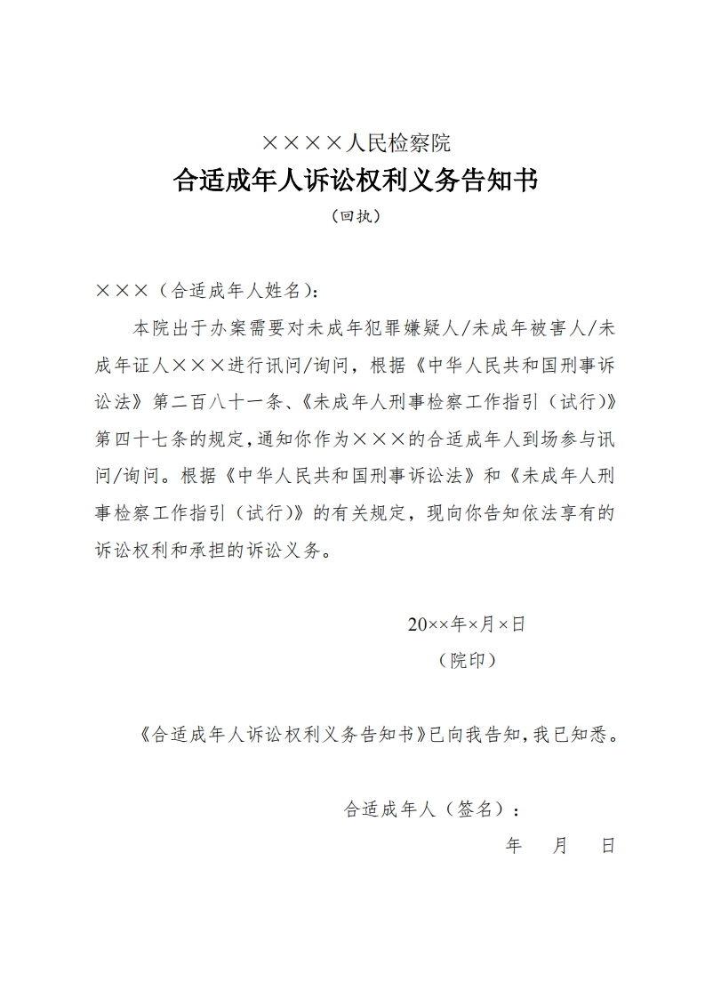263合适成年人诉讼权利义务告知书