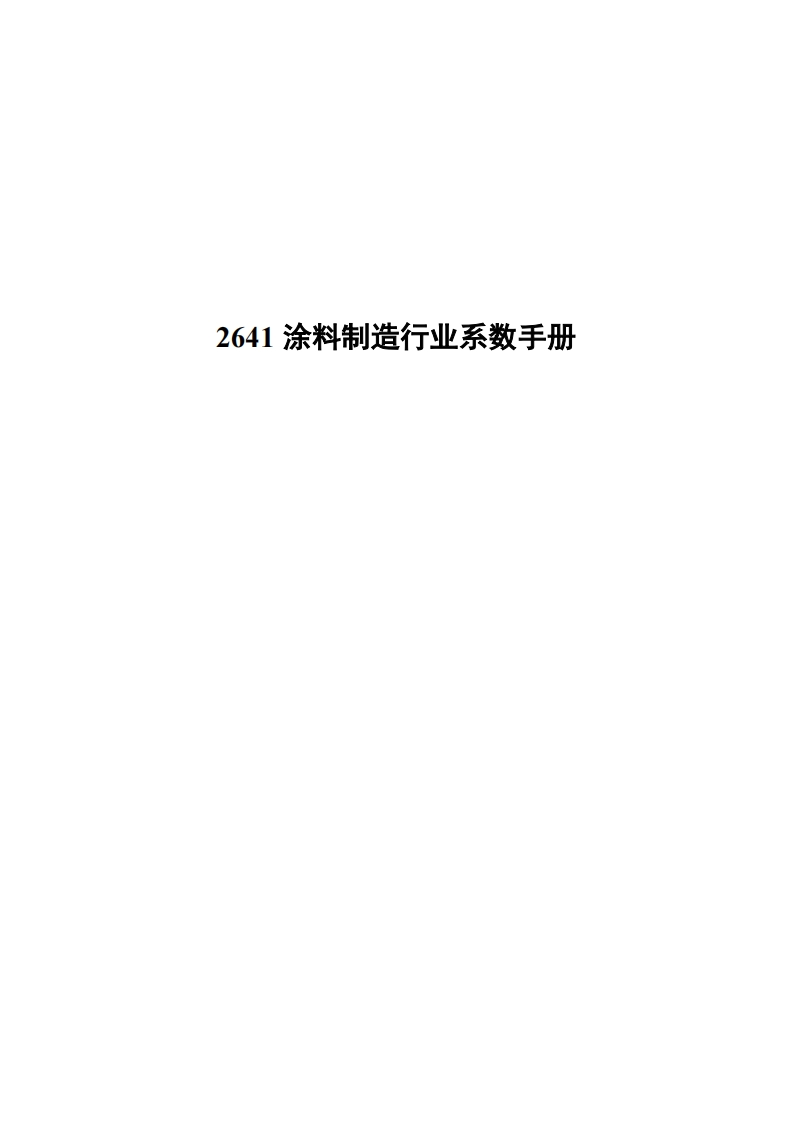 2641涂料制造产业系数指南现行国家强制性标准规范