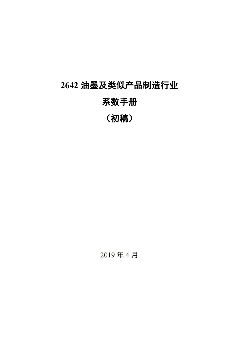 2642油墨及类似产品制造产业系数指南_3现行国家强制性标准规范