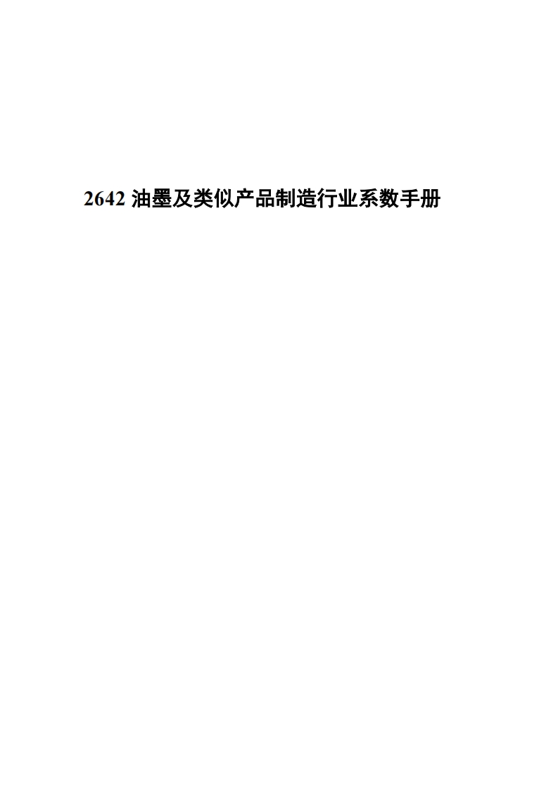 2642油墨及类似产品制造产业系数指南现行国家强制性标准规范
