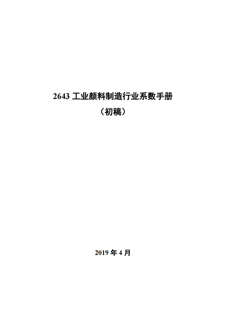 2643工业颜料制造产业系数指南_3现行国家强制性标准规范