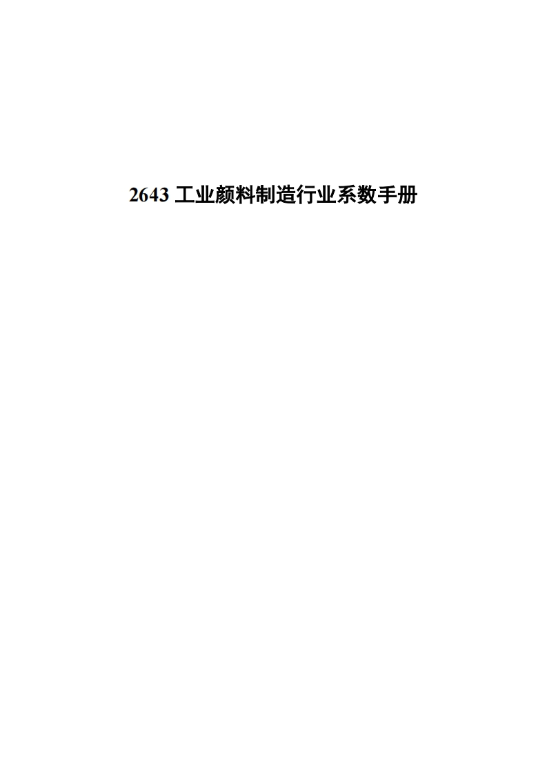 2643工业颜料制造产业系数指南现行国家强制性标准规范