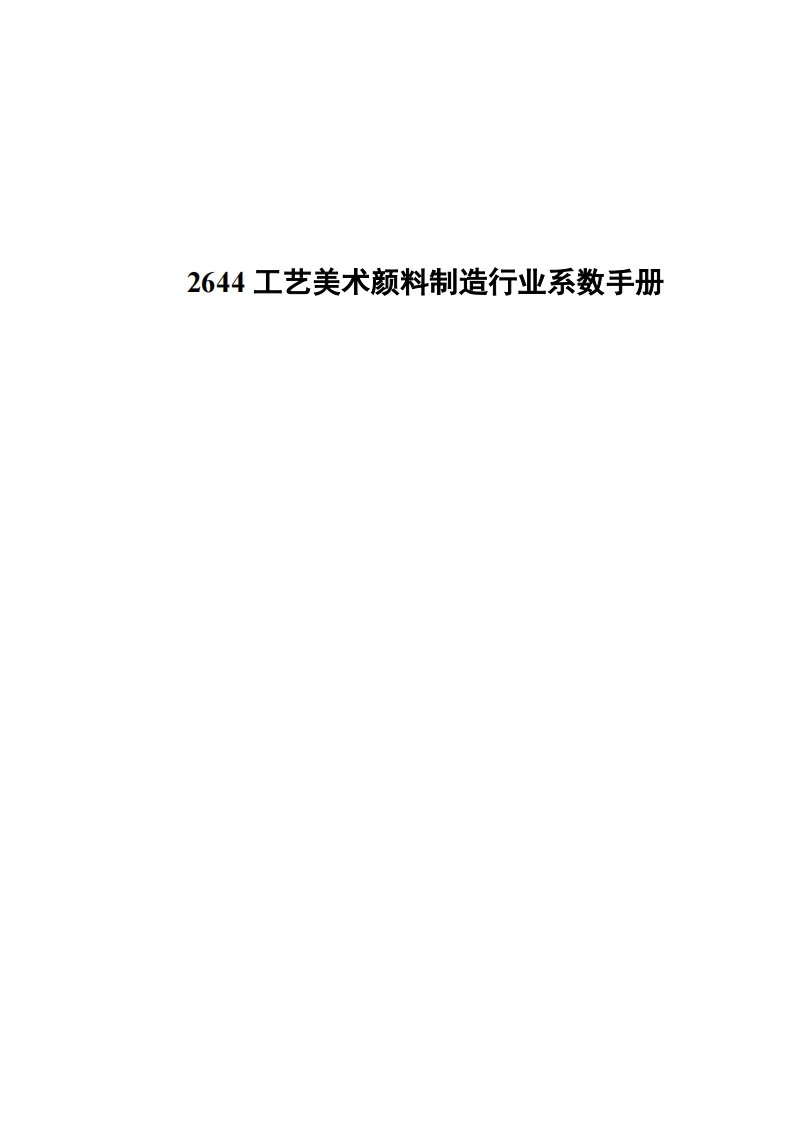 2644工艺美术颜料制造产业系数指南现行国家强制性标准规范