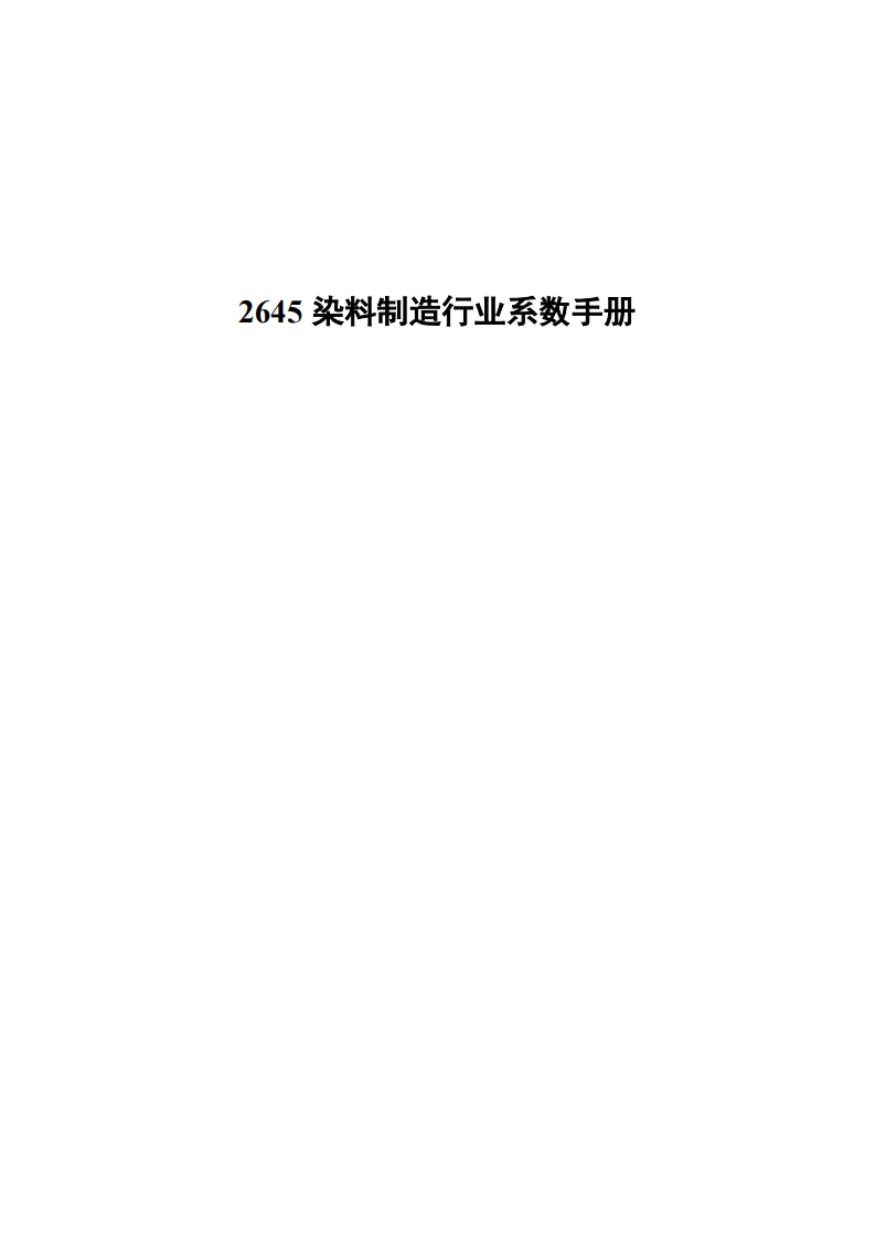 2645染料制造产业系数指南现行国家强制性标准规范
