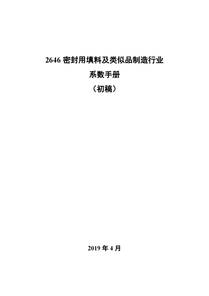 2646密封用填料及类似品制造产业系数指南_3现行国家强制性标准规范