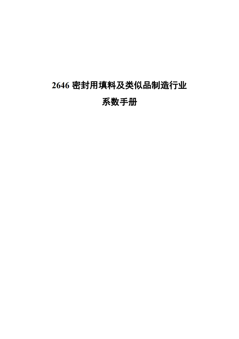 2646密封用填料及类似品制造产业系数指南现行国家强制性标准规范