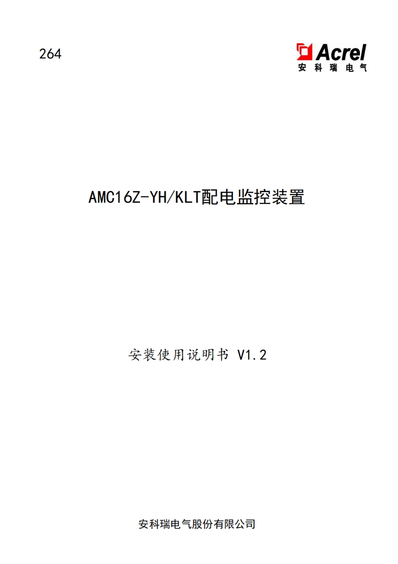 264AMC16Z-YHKLT金融行业配电监控装置安装使用说明书V1.2(V1.1)