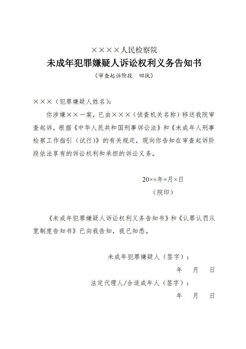 264未成年犯罪嫌疑人诉讼权利义务告知书（审查起诉阶段适用）