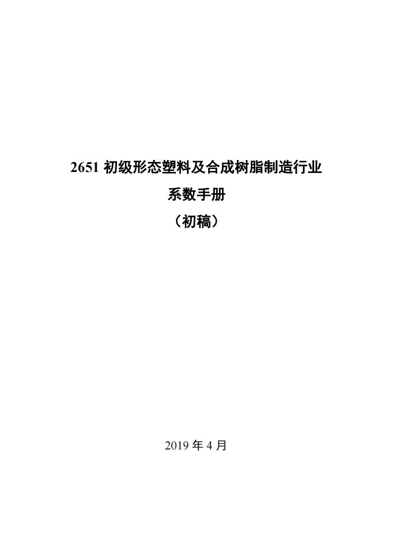 2651初级形态塑料及合成树脂制造产业系数指南_2现行国家强制性标准规范