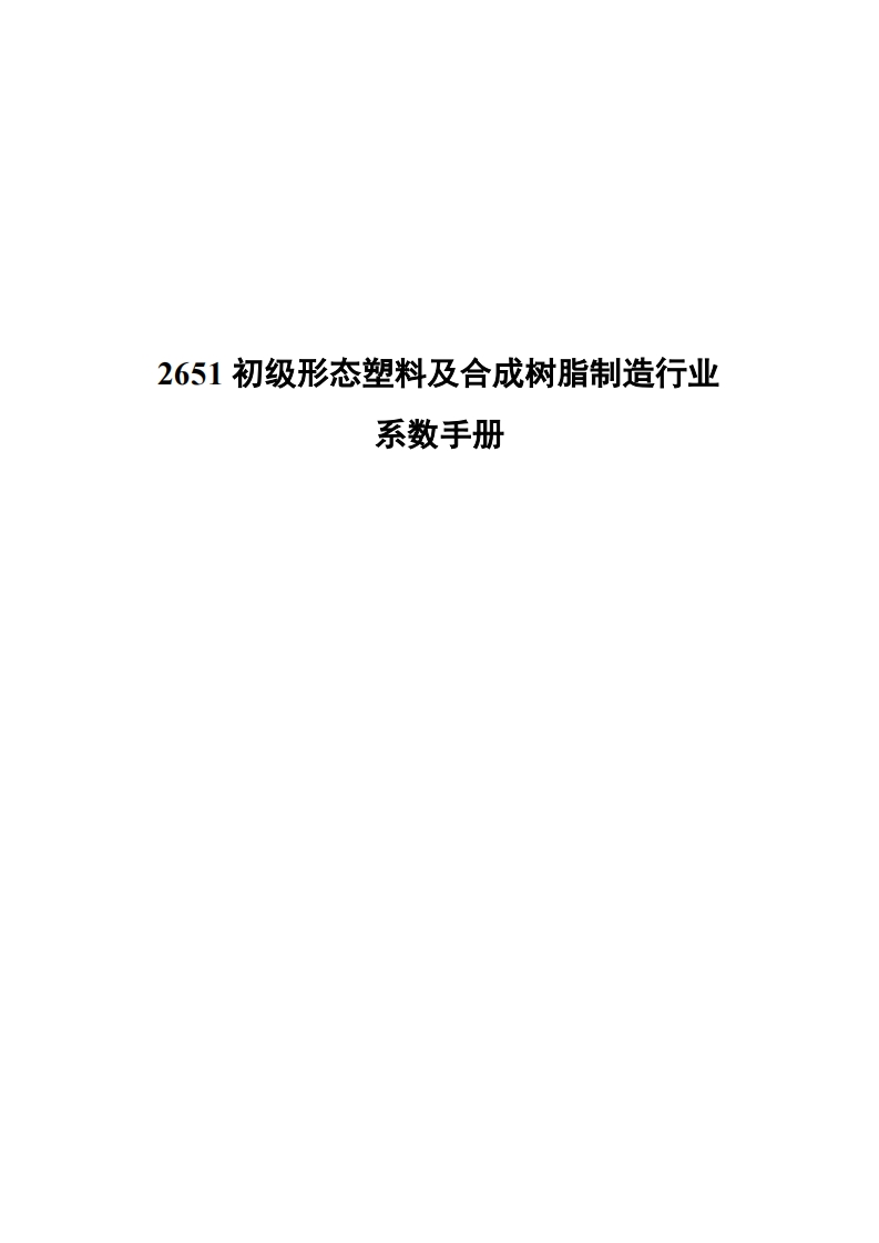 2651初级形态塑料及合成树脂制造产业系数指南现行国家强制性标准规范