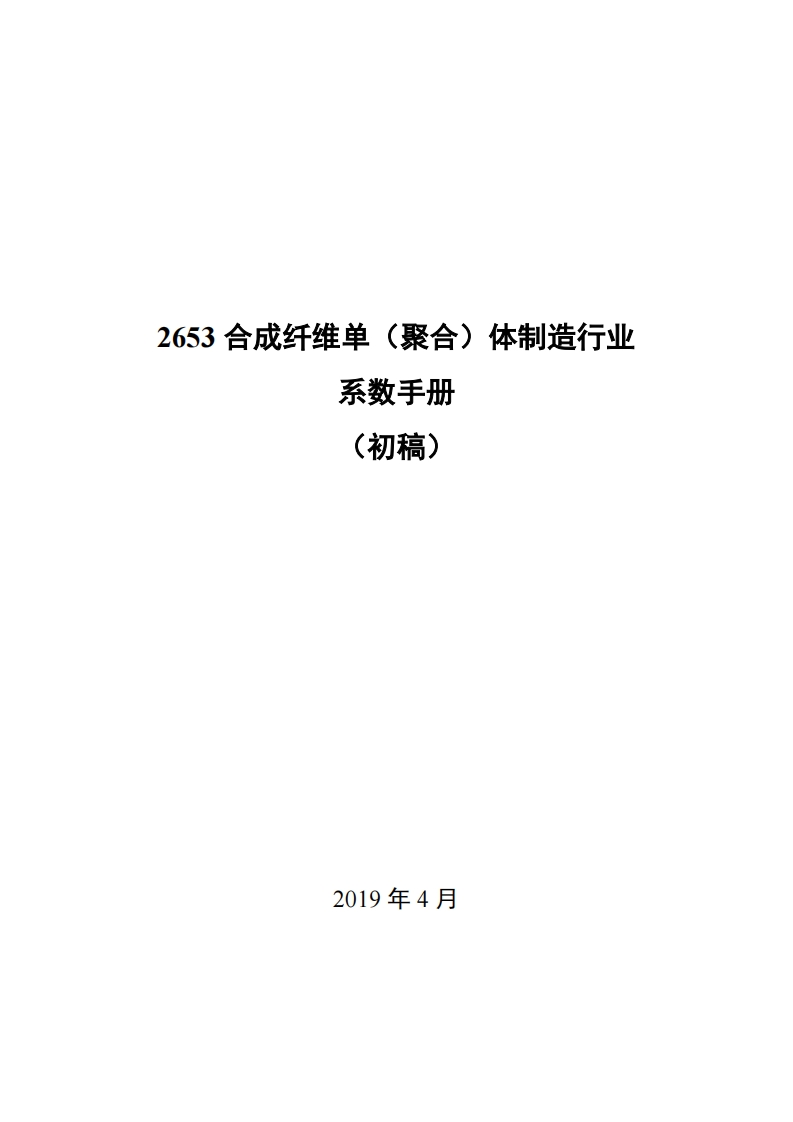 2653合成纤维单（聚合）体制造产业系数指南_3现行国家强制性标准规范